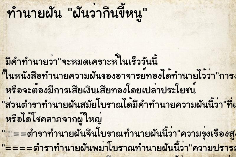 ทำนายฝัน ฝันว่ากินขี้หนู ทำนายฝัน ฝันว่ากินขี้หนู