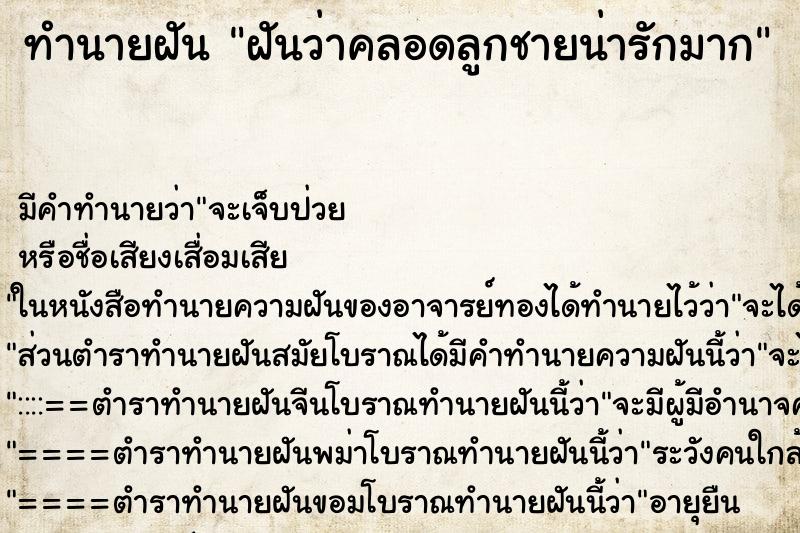 ทำนายฝัน ฝันว่าคลอดลูกชายน่ารักมาก ทำนายฝัน ฝันว่าคลอดลูกชายน่ารักมาก