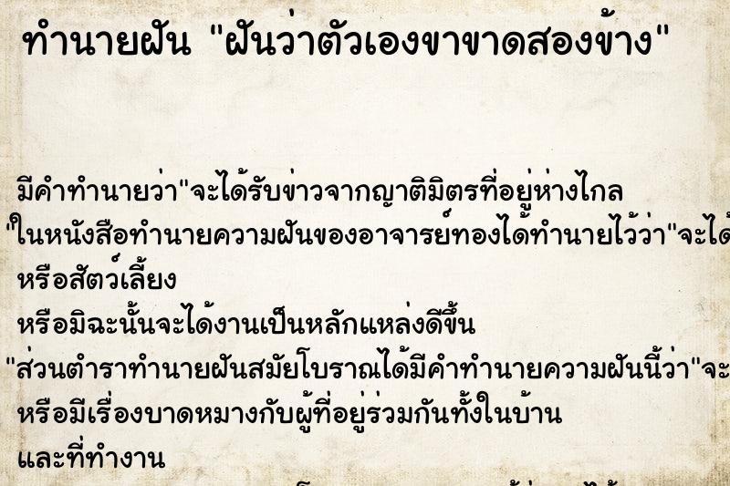 ทำนายฝัน ฝันว่าตัวเองขาขาดสองข้าง ทำนายฝัน ฝันว่าตัวเองขาขาดสองข้าง