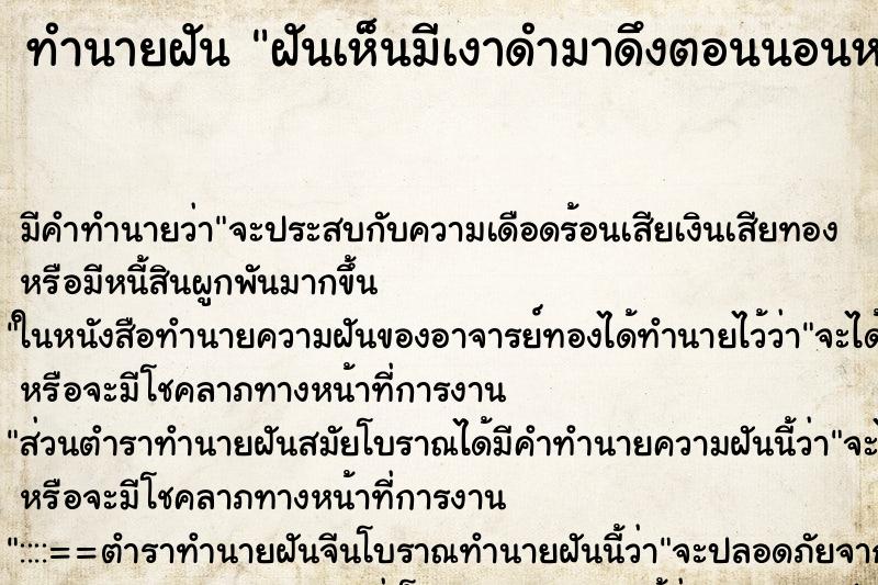ทำนายฝัน ฝันเห็นมีเงาดำมาดึงตอนนอนหลับ ทำนายฝัน ฝันเห็นมีเงาดำมาดึงตอนนอนหลับ