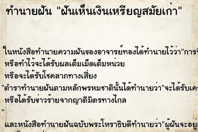ทำนายฝันฝันเห็นเงินเหรียญสมัยเก่า ทำนายฝันทำนายฝันฝันเห็นเงินเหรียญสมัยเก่า