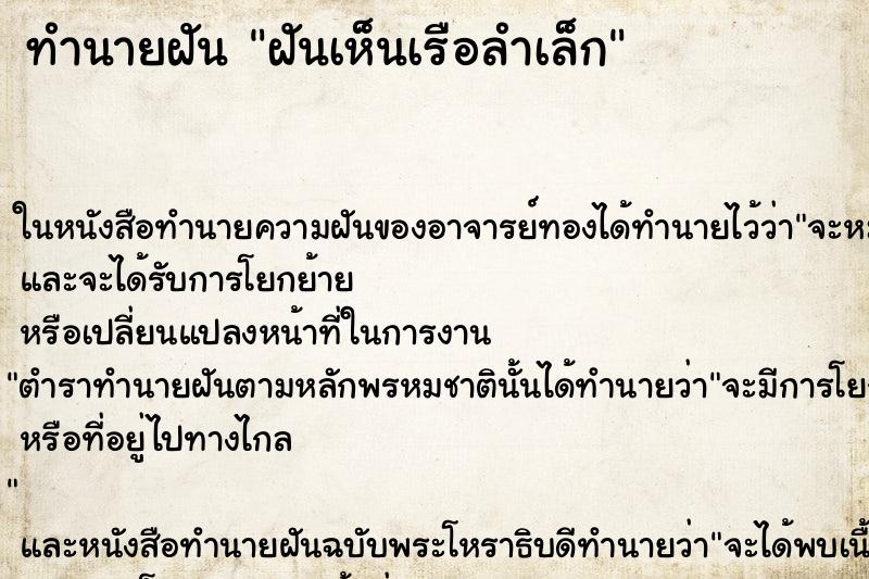 ทำนายฝันฝันเห็นเรือลำเล็ก ทำนายฝันทำนายฝันฝันเห็นเรือลำเล็ก