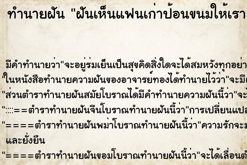 ทำนายฝันฝันเห็นแฟนเก่าป้อนขนมให้เรา ทำนายฝันทำนายฝันฝันเห็นแฟนเก่าป้อนขนมให้เรา