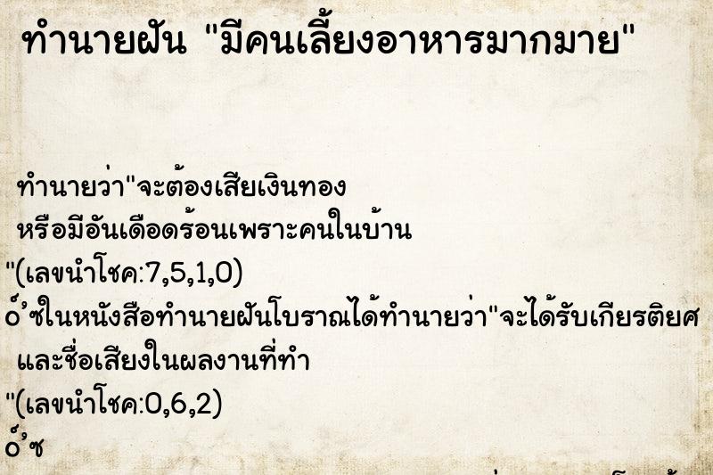 ทำนายฝัน มีคนเลี้ยงอาหารมากมาย