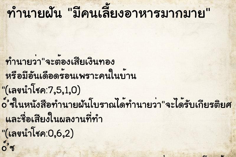 ทำนายฝัน มีคนเลี้ยงอาหารมากมาย ตำราโบราณ แม่นที่สุดในโลก