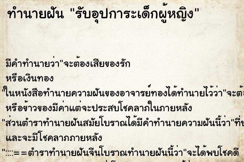 ทำนายฝัน รับอุปการะเด็กผู้หญิง ทำนายฝัน รับอุปการะเด็กผู้หญิง