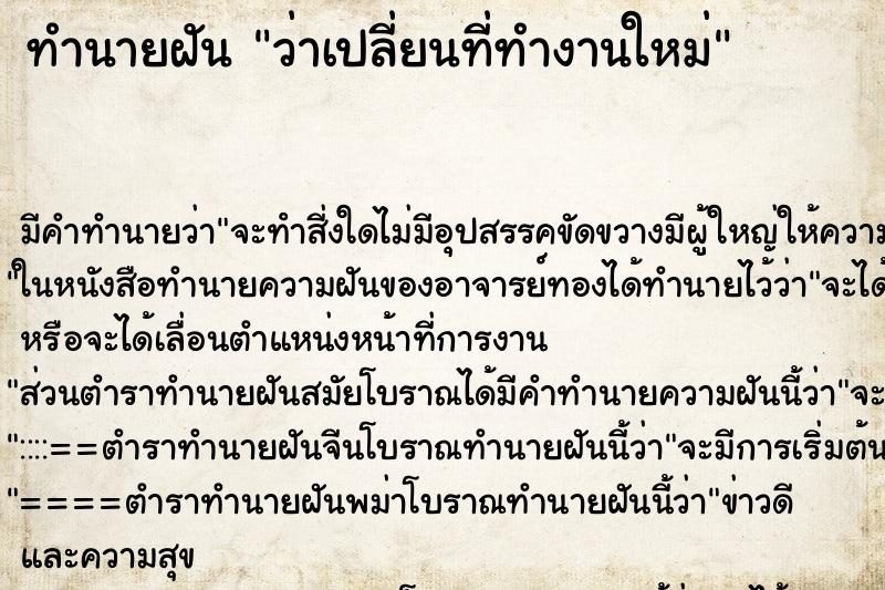 ทำนายฝันว่าเปลี่ยนที่ทำงานใหม่ ทำนายฝันทำนายฝันว่าเปลี่ยนที่ทำงานใหม่