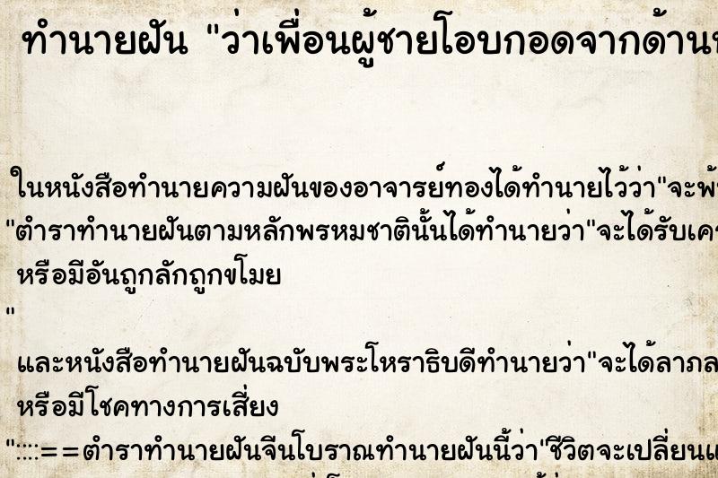 ทำนายฝัน ว่าเพื่อนผู้ชายโอบกอดจากด้านหลัง ทำนายฝัน ว่าเพื่อนผู้ชายโอบกอดจากด้านหลัง