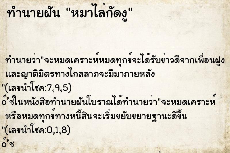 ทำนายฝัน หมาไล่กัดงู ทำนายฝัน หมาไล่กัดงู