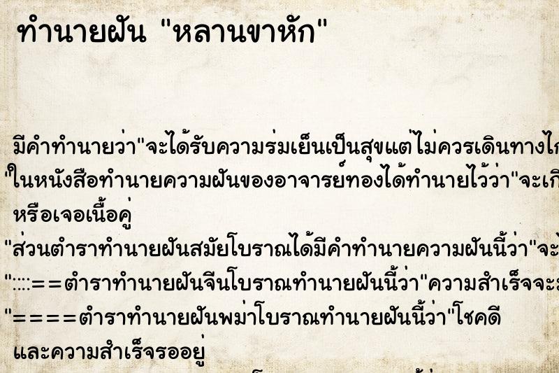 ทำนายฝัน หลานขาหัก ทำนายฝัน หลานขาหัก