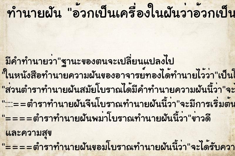 ทำนายฝันทำนายฝันอ้วกเป็นเครื่องในฝันว่าอ้วกเป็นเครื่องใน