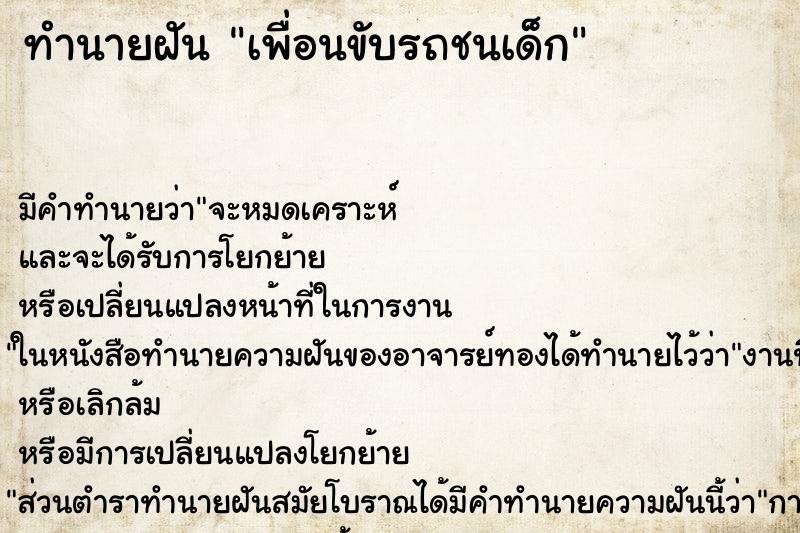 ทำนายฝันเพื่อนขับรถชนเด็ก ทำนายฝันทำนายฝันเพื่อนขับรถชนเด็ก