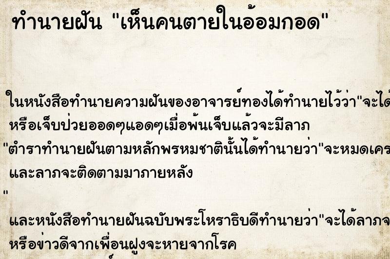 ทำนายฝันเห็นคนตายในอ้อมกอด ทำนายฝันทำนายฝันเห็นคนตายในอ้อมกอด