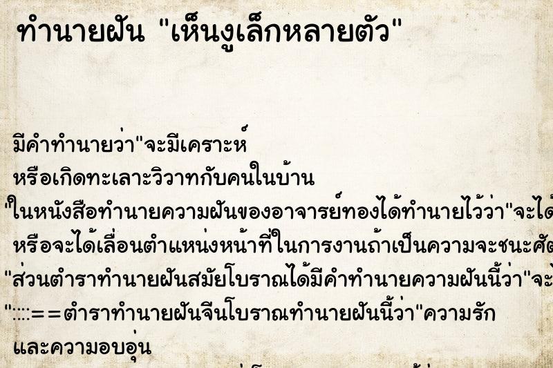 ทำนายฝันเห็นงูเล็กหลายตัว ทำนายฝันทำนายฝันเห็นงูเล็กหลายตัว