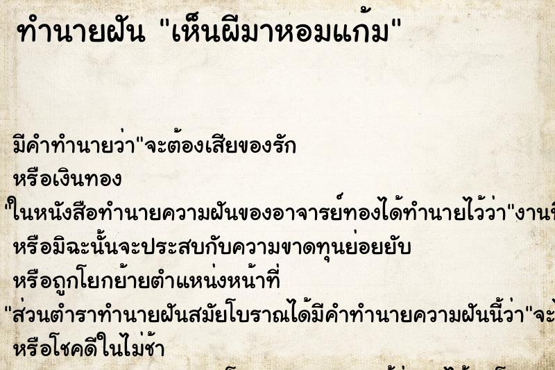 ทำนายฝันทำนายฝันเห็นผีมาหอมแก้ม