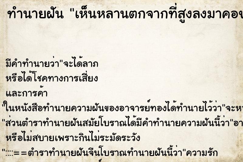 ทำนายฝันทำนายฝันเห็นหลานตกจากที่สูงลงมาคอขาดตาย