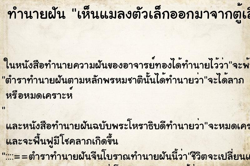 ทำนายฝัน เห็นแมลงตัวเล็กออกมาจากตู้เสื้อผ้าเต็มไปหมด ทำนายฝัน เห็นแมลงตัวเล็กออกมาจากตู้เสื้อผ้าเต็มไปหมด