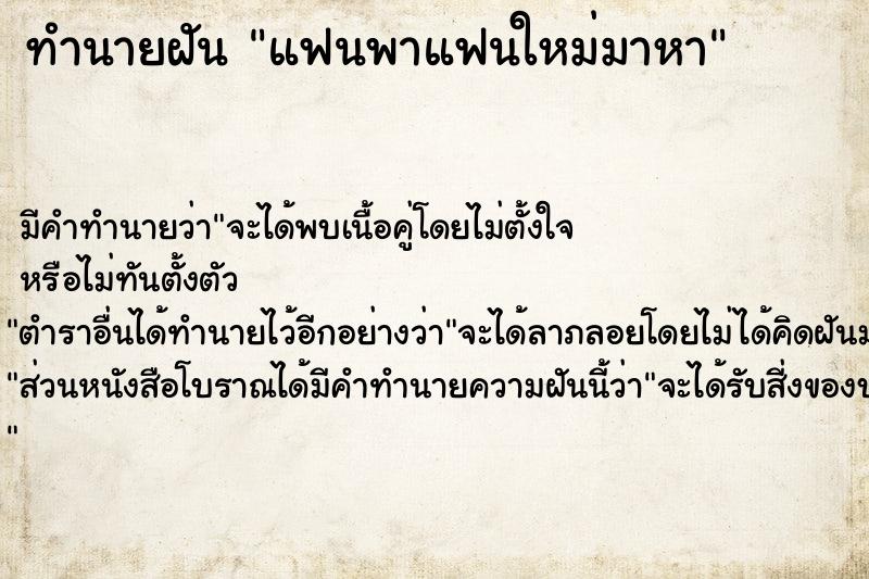 ทำนายฝัน แฟนพาแฟนใหม่มาหา ทำนายฝัน แฟนพาแฟนใหม่มาหา
