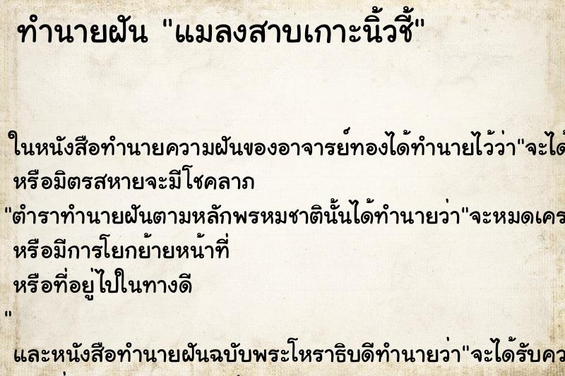 ทำนายฝันแมลงสาบเกาะนิ้วชี้ ทำนายฝันทำนายฝันแมลงสาบเกาะนิ้วชี้