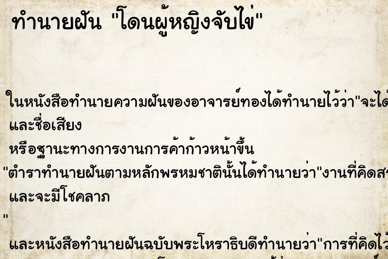 ทำนายฝัน โดนผู้หญิงจับไข่ ตำราโบราณ แม่นที่สุดในโลก