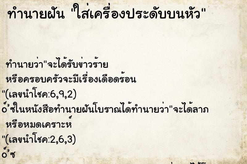 ทำนายฝันใส่เครื่องประดับบนหัว ทำนายฝันทำนายฝันใส่เครื่องประดับบนหัว