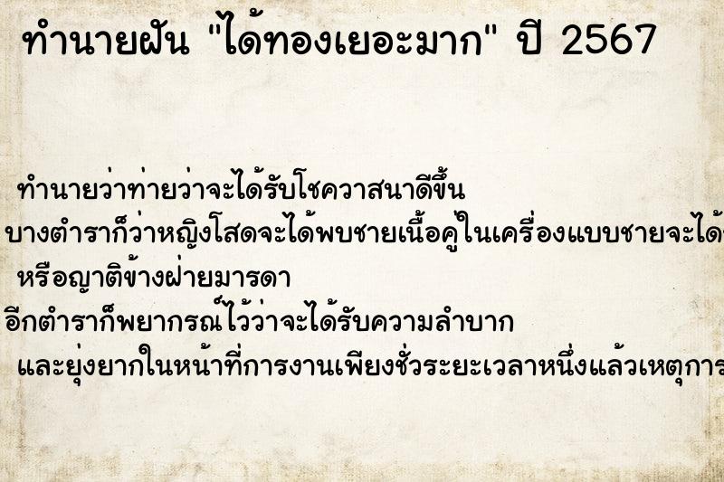 ทำนายฝัน ได้ทองเยอะมาก ตำราโบราณ แม่นที่สุดในโลก