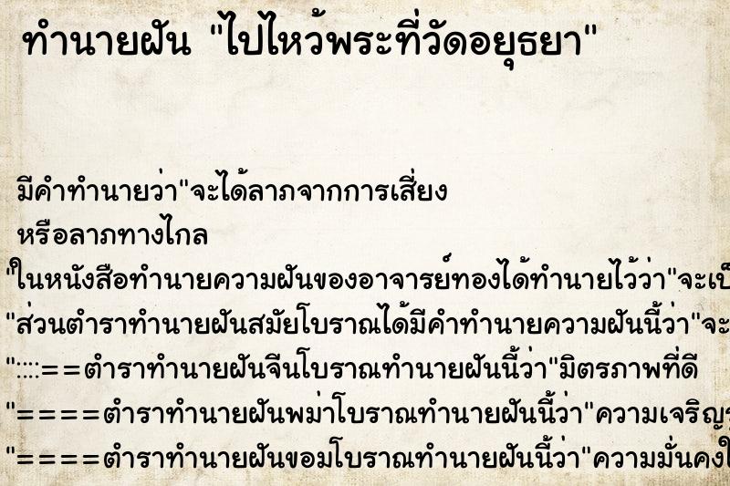ทำนายฝันไปไหว้พระที่วัดอยุธยา ทำนายฝันทำนายฝันไปไหว้พระที่วัดอยุธยา