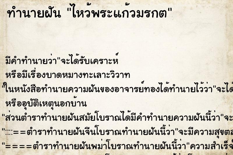 ทำนายฝัน ไหว้พระแก้วมรกต ตำราโบราณ แม่นที่สุดในโลก