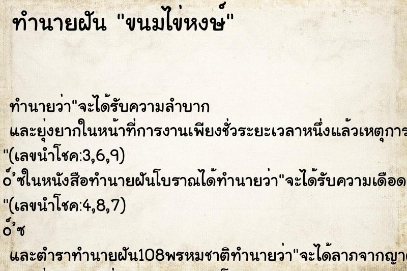 ทำนายฝัน ขนมไข่หงษ์ ทำนายฝัน ขนมไข่หงษ์
