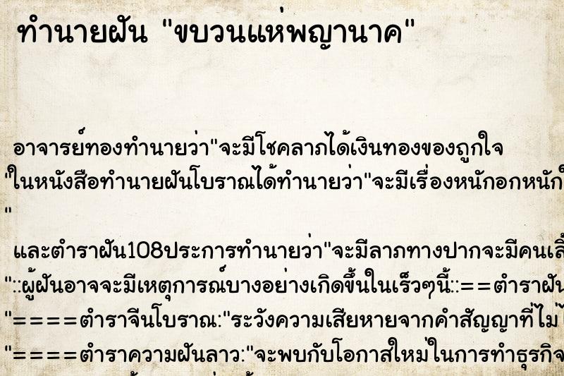 ทำนายฝัน ขบวนแห่พญานาค ทำนายฝัน ขบวนแห่พญานาค