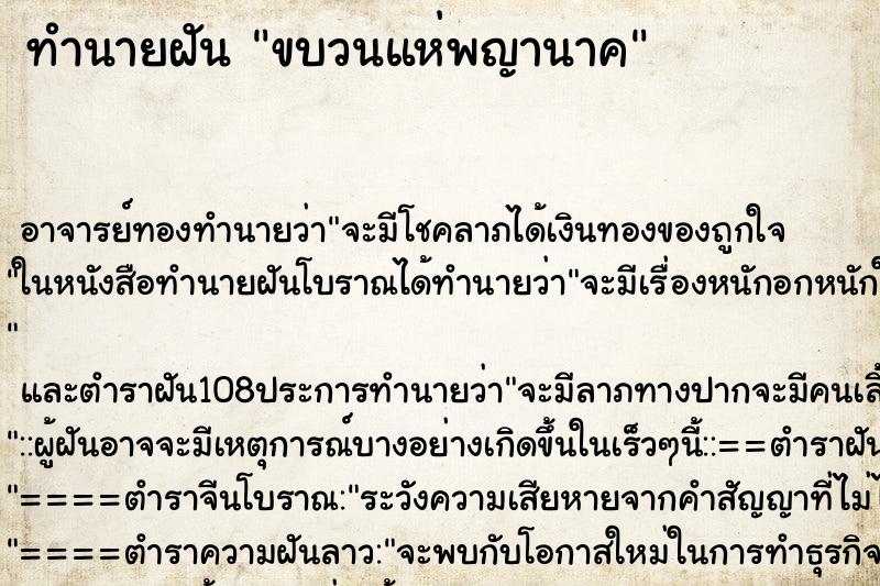 ทำนายฝัน ขบวนแห่พญานาค ตำราโบราณ แม่นที่สุดในโลก