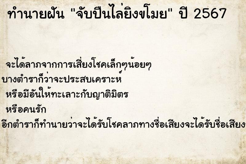 ทำนายฝัน จับปืนไล่ยิงขโมย