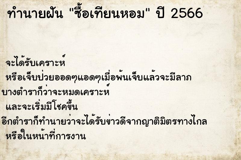 ทำนายฝัน ซื้อเทียนหอม ทำนายฝัน ซื้อเทียนหอม