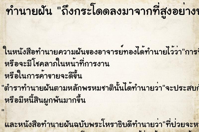 ทำนายฝัน ถึงกระโดดลงมาจากที่สูงอย่างปลอดภัย ทำนายฝัน ถึงกระโดดลงมาจากที่สูงอย่างปลอดภัย