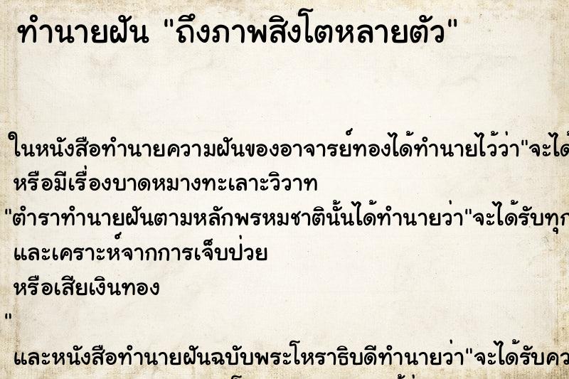 ทำนายฝัน ถึงภาพสิงโตหลายตัว ทำนายฝัน ถึงภาพสิงโตหลายตัว