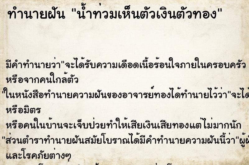 ทำนายฝันน้ำท่วมเห็นตัวเงินตัวทอง ทำนายฝันทำนายฝันน้ำท่วมเห็นตัวเงินตัวทอง