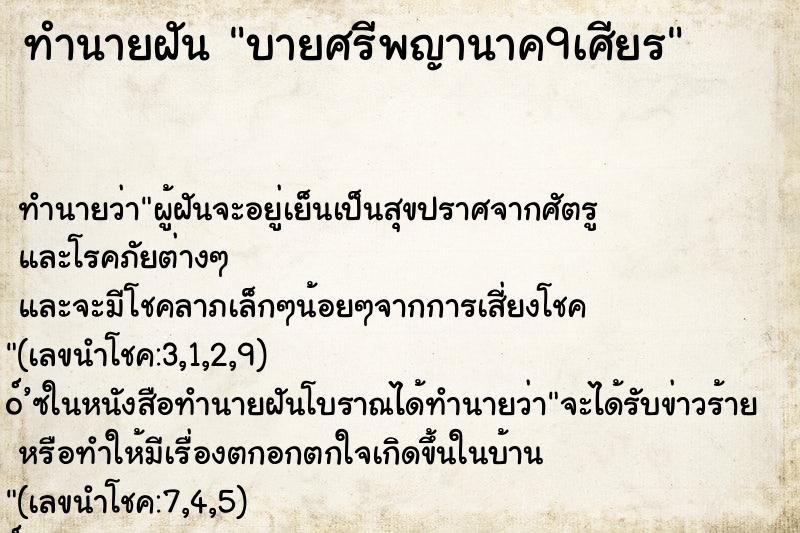 ทำนายฝัน บายศรีพญานาค9เศียร