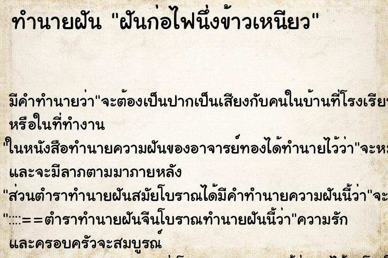 ทำนายฝันทำนายฝันฝันก่อไฟนึ่งข้าวเหนียว