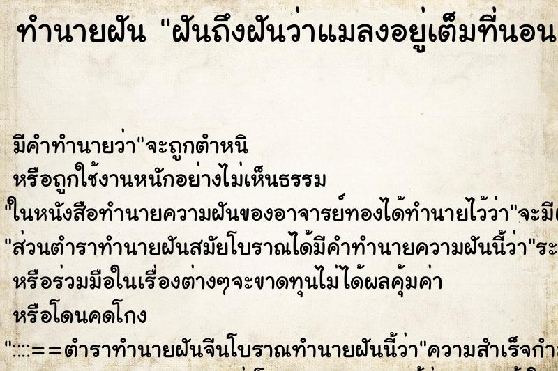 ทำนายฝันทำนายฝันฝันถึงฝันว่าแมลงอยู่เต็มที่นอน