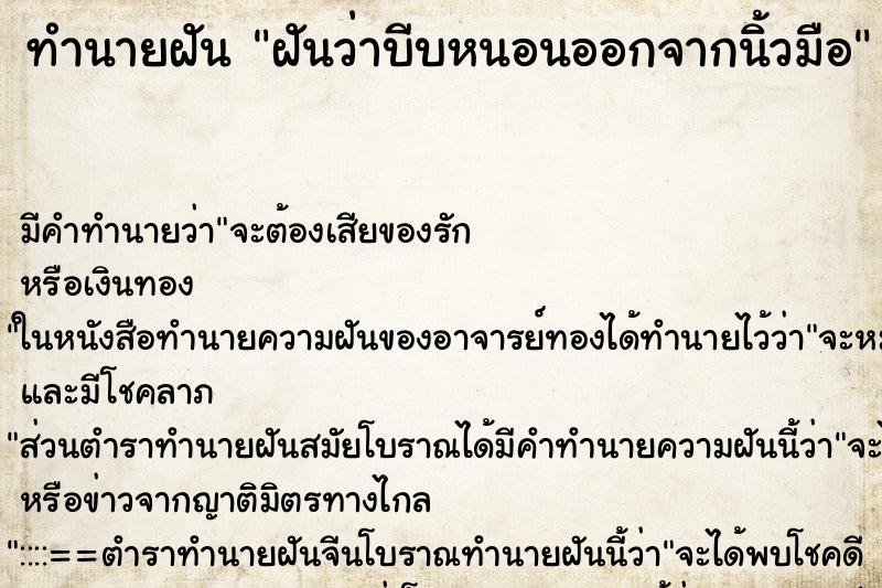 ทำนายฝัน ฝันว่าบีบหนอนออกจากนิ้วมือ ทำนายฝัน ฝันว่าบีบหนอนออกจากนิ้วมือ