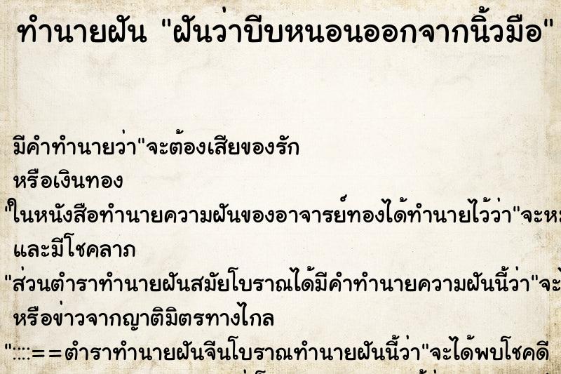 ทำนายฝัน ฝันว่าบีบหนอนออกจากนิ้วมือ ตำราโบราณ แม่นที่สุดในโลก