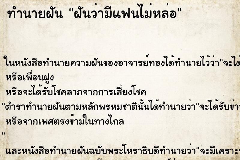 ทำนายฝันฝันว่ามีแฟนไม่หล่อ ทำนายฝันทำนายฝันฝันว่ามีแฟนไม่หล่อ