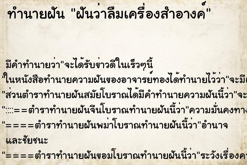 ทำนายฝัน ฝันว่าลืมเครื่องสำอางค์ ทำนายฝัน ฝันว่าลืมเครื่องสำอางค์