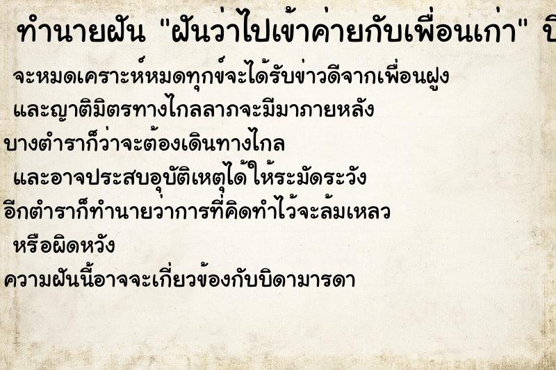 ทำนายฝันทำนายฝันฝันว่าไปเข้าค่ายกับเพื่อนเก่า