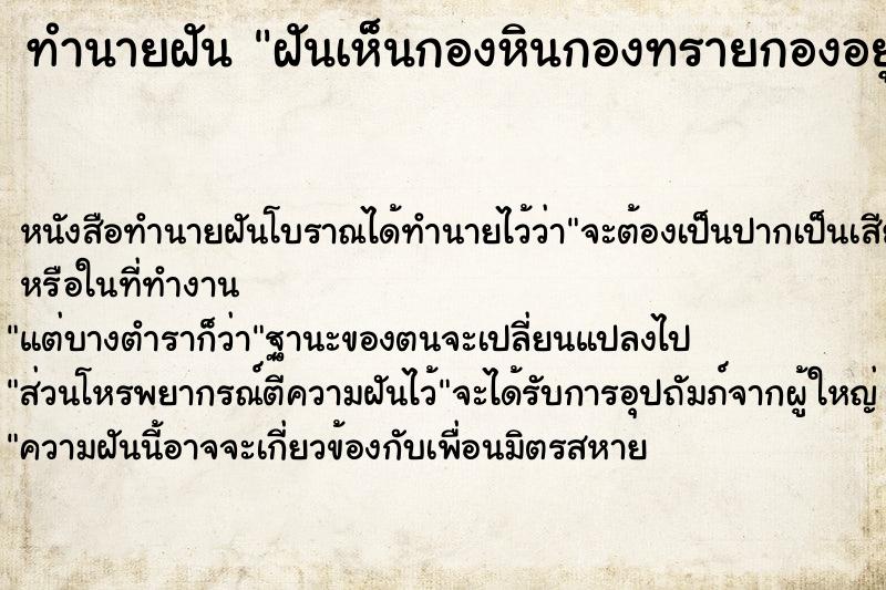 ทำนายฝันฝันเห็นกองหินกองทรายกองอยู่บริเวณบ้าน ทำนายฝันทำนายฝันฝันเห็นกองหินกองทรายกองอยู่บริเวณบ้าน