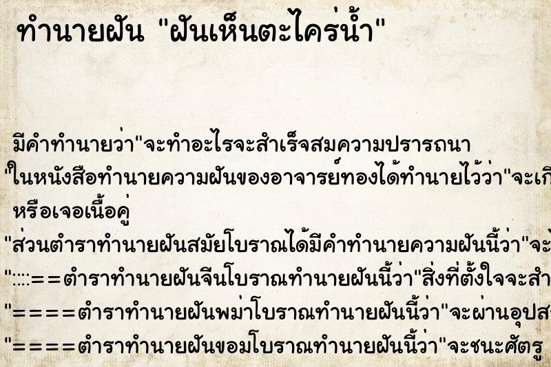ทำนายฝัน ฝันเห็นตะไคร่น้ำ ทำนายฝัน ฝันเห็นตะไคร่น้ำ