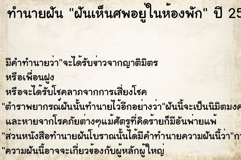 ทำนายฝัน ฝันเห็นศพอยู่ในห้องพัก ทำนายฝัน ฝันเห็นศพอยู่ในห้องพัก