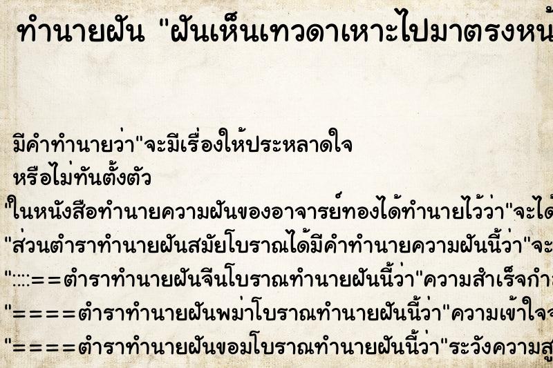 ทำนายฝัน ฝันเห็นเทวดาเหาะไปมาตรงหน้า ทำนายฝัน ฝันเห็นเทวดาเหาะไปมาตรงหน้า