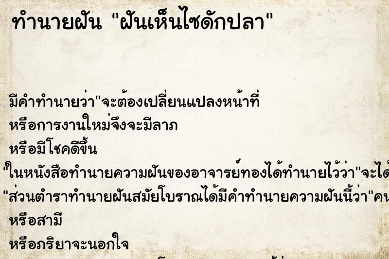 ทำนายฝัน ฝันเห็นไซดักปลา ตำราโบราณ แม่นที่สุดในโลก