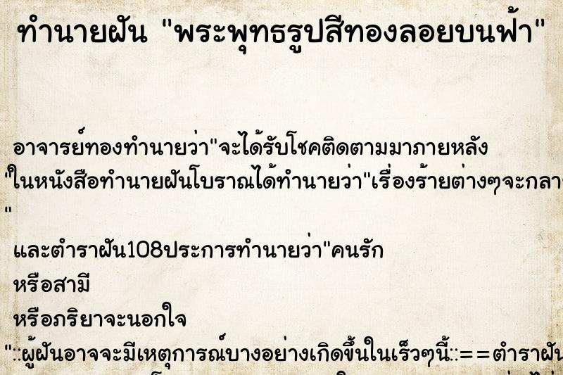 ทำนายฝันพระพุทธรูปสีทองลอยบนฟ้า ทำนายฝันทำนายฝันพระพุทธรูปสีทองลอยบนฟ้า